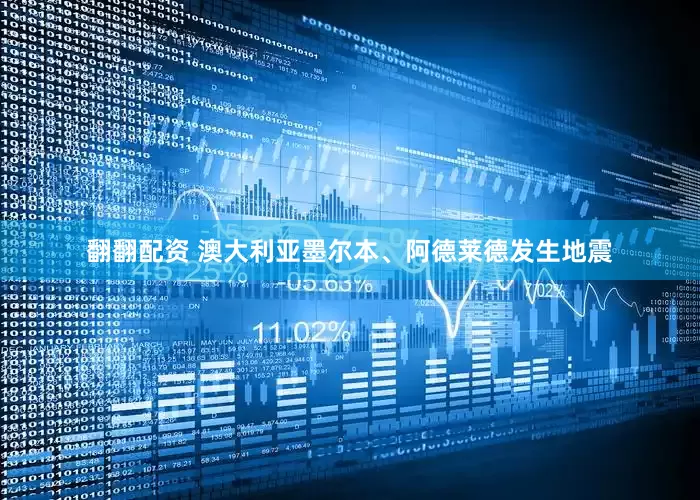 翻翻配资 澳大利亚墨尔本、阿德莱德发生地震