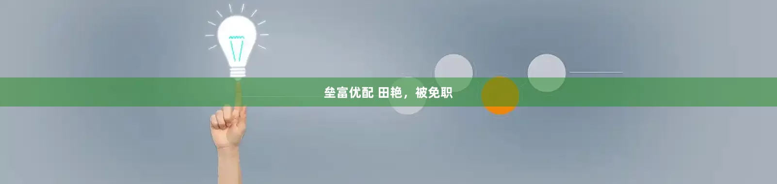 垒富优配 田艳，被免职