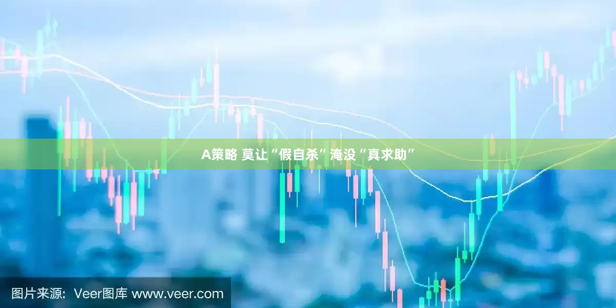 A策略 莫让“假自杀”淹没“真求助”