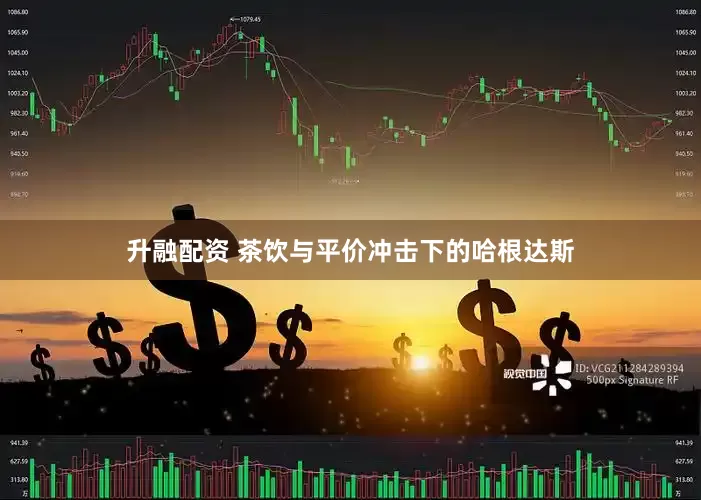 升融配资 茶饮与平价冲击下的哈根达斯