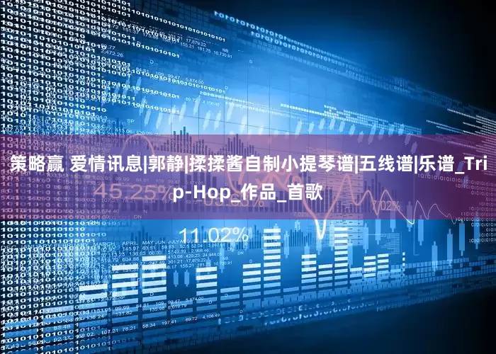 策略赢 爱情讯息|郭静|揉揉酱自制小提琴谱|五线谱|乐谱_Trip-Hop_作品_首歌