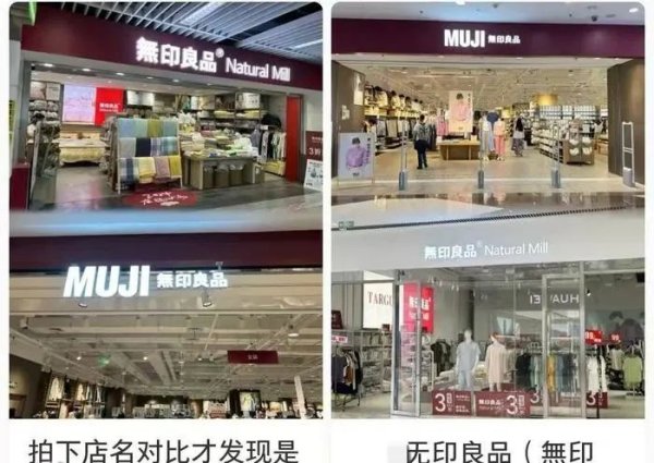 明福今投 冲上热搜！MUJI无印良品称与無印良品无关联，网友：太让人蒙圈了