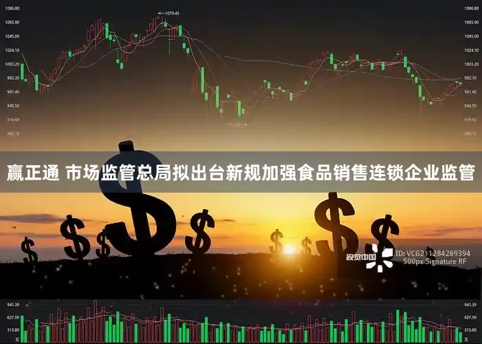 赢正通 市场监管总局拟出台新规加强食品销售连锁企业监管