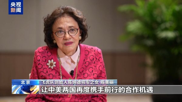 日升策略 美国飞虎队创始人陈纳德之女：父亲曾说真正懂得了中国人民的精神