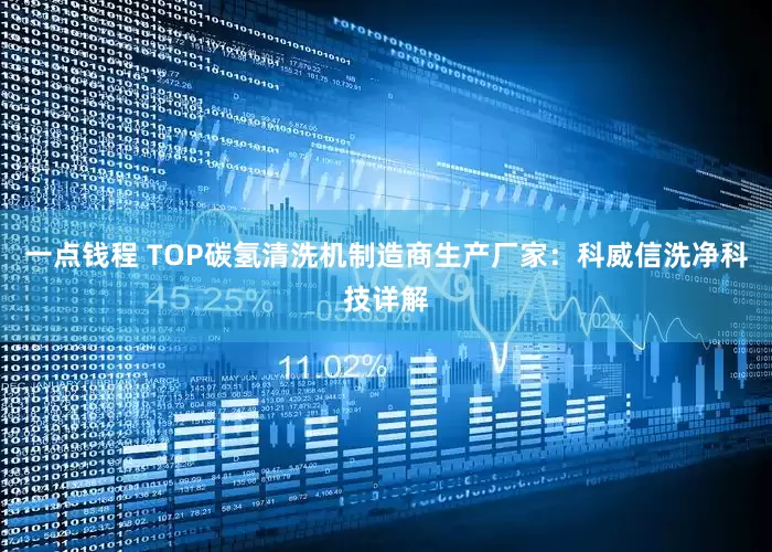 一点钱程 TOP碳氢清洗机制造商生产厂家：科威信洗净科技详解